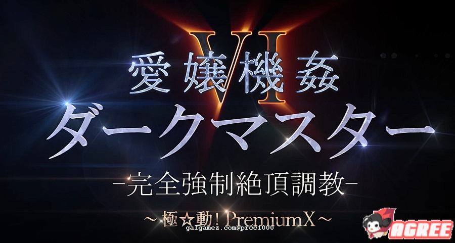 HAG/3D/合集丧心病狂極動 愛嬢学園全系列10部作品大合集全CV/12G