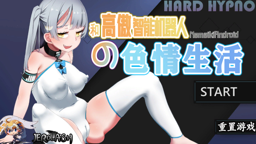 和高傲智能机器人的生活PC | 中文 | 日系HAG | 动态CG | 全程CV