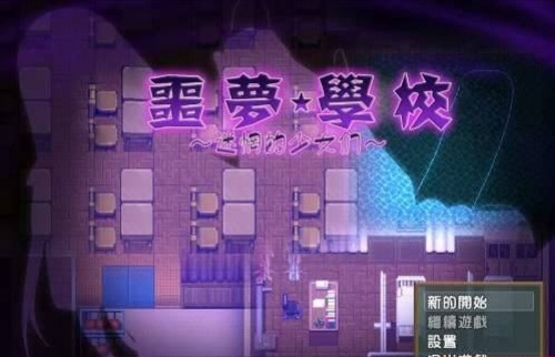 恶梦学校怅惘的少女们完整汉化版+存档+CGARPG/汉化/静态/全CV/600M