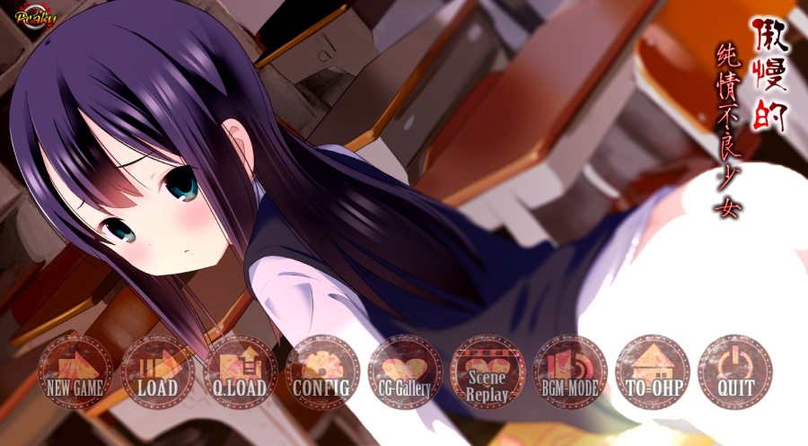 傲慢的纯情不良少女PC