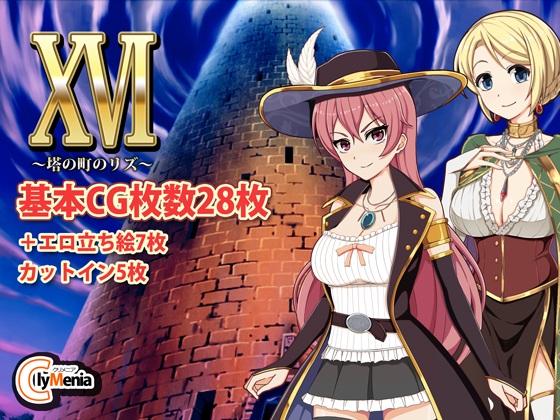 RPG無修正簡中XVI 塔の町のリズ(含全CG存檔)