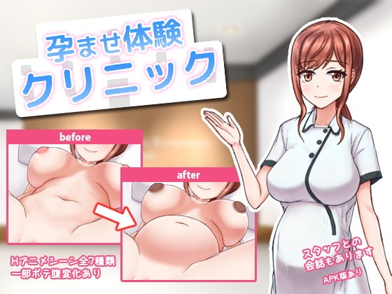 PC/安卓孕ませ體験クリニック