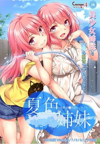 夏色姉妹～幼馴染と真夏のヒメゴト～ パッケージ版