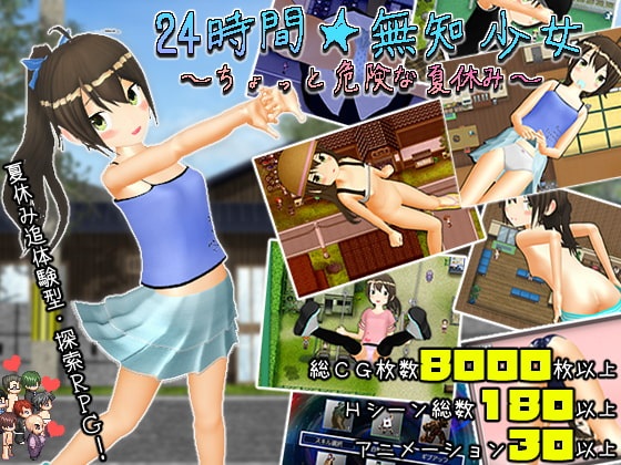24時間無知少女 ちょっと危険な夏休み