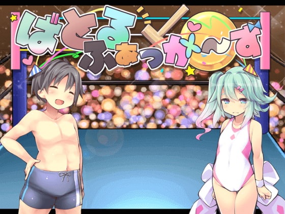 ばとるふぁっかず