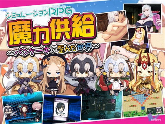 魔力供給パンケーキの歪んだ世界