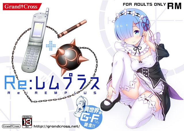 同人作/全動態/全語音Reレムプラス