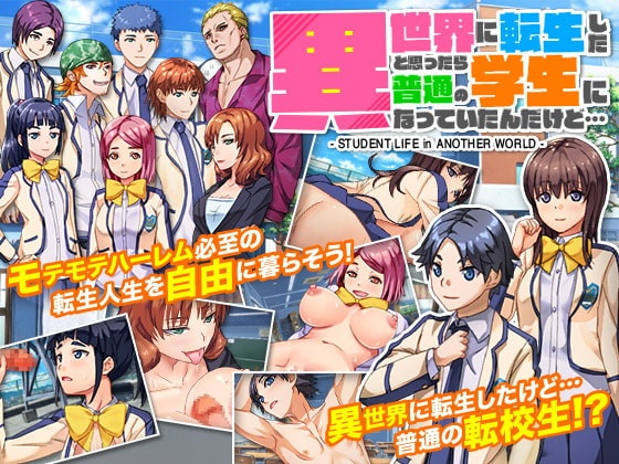異世界に転生したと思ったら普通の學生になっていたんだけど