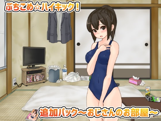 ぶちこめハイキック!追加パックおじさんのお部屋