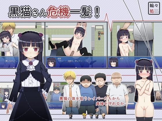 黒貓さん危機一髪!