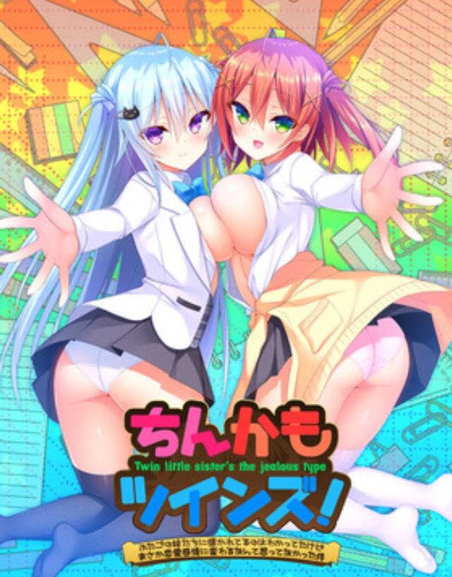 ちんかもツインズ ふたごの妹たちに懐かれてるのはわかってたけどまさか戀愛感情に変わるなんて思ってなかった件