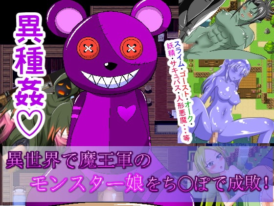 異世界で魔王軍のモンスター娘をちぽで成敗!