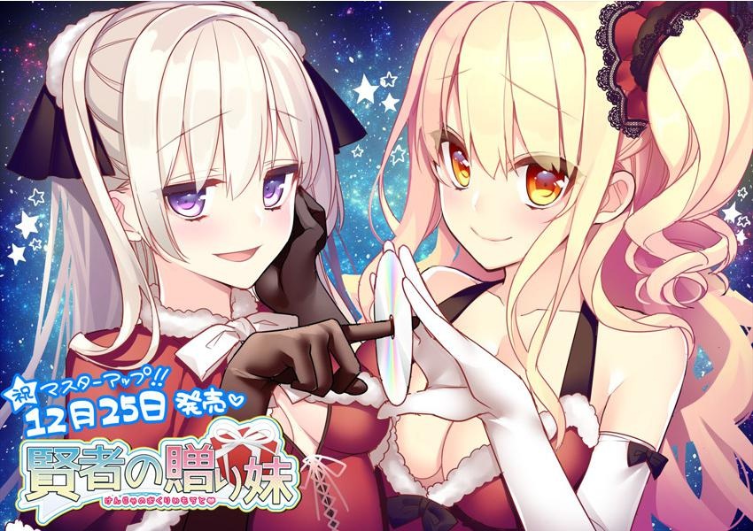 賢者の贈り妹