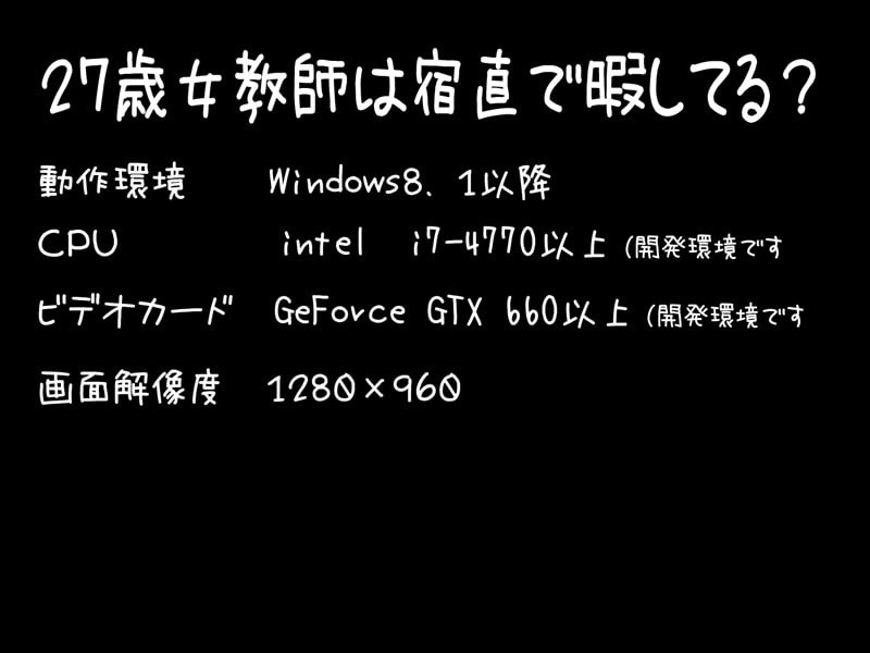 [同人ゲーム][GT-Four] 27歳女教師は宿直で暇してる?