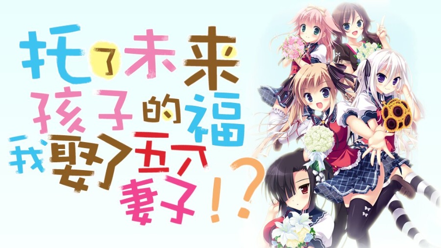 托了未来孩子的福我娶了五个老婆[AVG][PC]