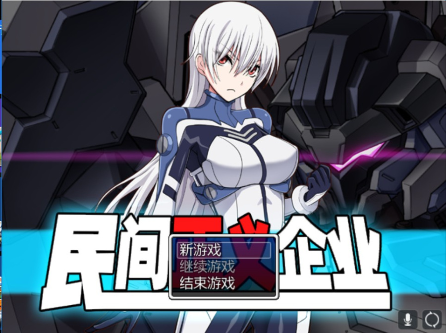 [汉化RPG]民间正义企业2 附带全cg存档 pc
