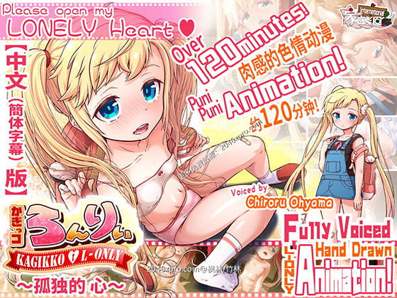  [日系] ✡【HAG/中文/全动态】孤独的心：金发少女的伦理教育！中文版【佳作/全CV】【4G】 