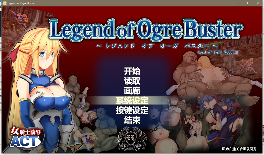 ACT[官方中文][Elithheart(エリスハート)]レジェンドオブオーガバスター Legend of Ogre Buster pc 画廊全开