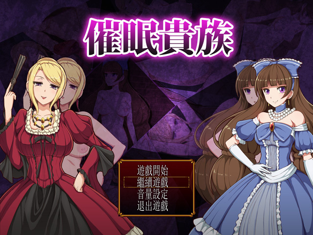 繁中汉化rpg催眠贵族 带全cg存档和通关存档 pc