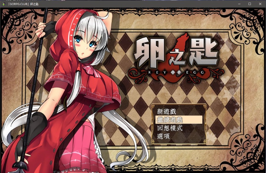 RPG/精翻汉化卵之匙 Ver1.04 GORPG精修完整汉化版+全CG存档