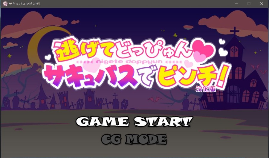 【ACT/小马大车】逃逃冲冲~魅魔危机 汉化版