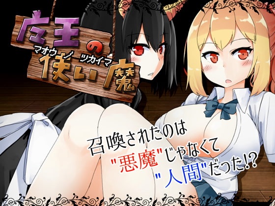 【SLG/动态】魔王使魔 精翻汉化版 付攻略+存档
