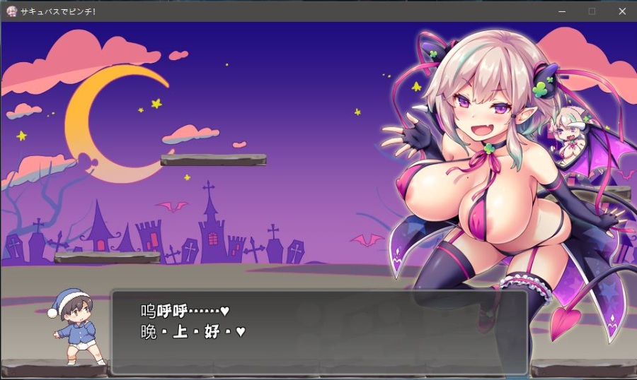 【ACT/小马大车】逃逃冲冲~魅魔危机 汉化版