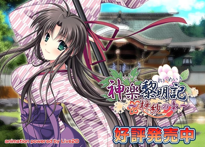 神楽黎明記~梓紗の章~ DummyCut版