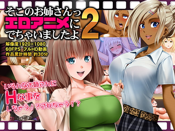 [原版/汉化][合集][1-2][Road=ロード=]そこのお姉さんっ エロアニメに出ちゃいましたよ[60FPS]