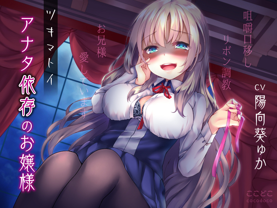 【同人音声】 ツキマトイ～アナタ依存のお嬢様～