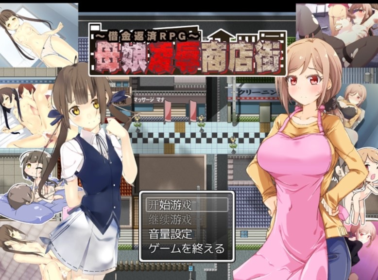 母娘凌辱商店街借金返済RPG