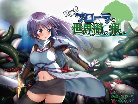 RPG繁中冒険者フローラと世界樹の根(含全CG存檔)