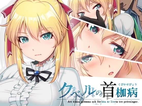 RPG繁中クベルの首枷病(含全CG存檔)