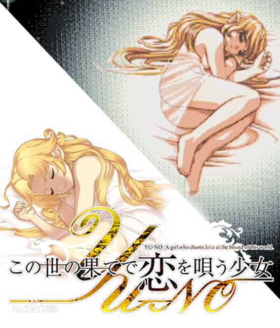 【pc/汉化】在世界尽头咏唱恋曲的的少女YU-NO（1996版）