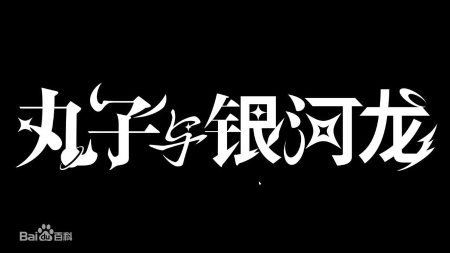 PC/安卓丸子与银河龙7.51.6G