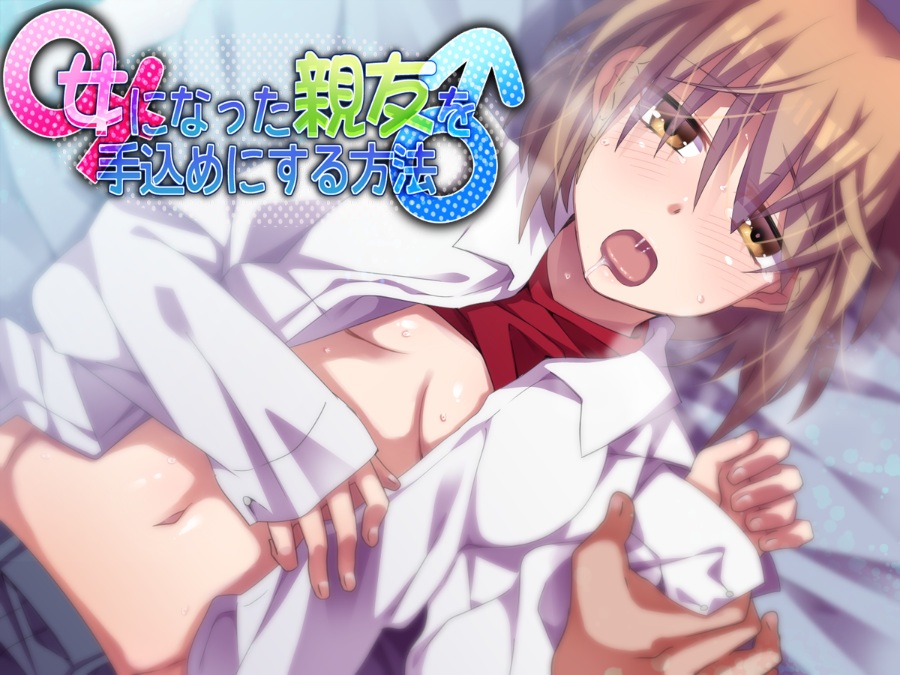 ASMR关于我变成妹子便宜了基友这件事