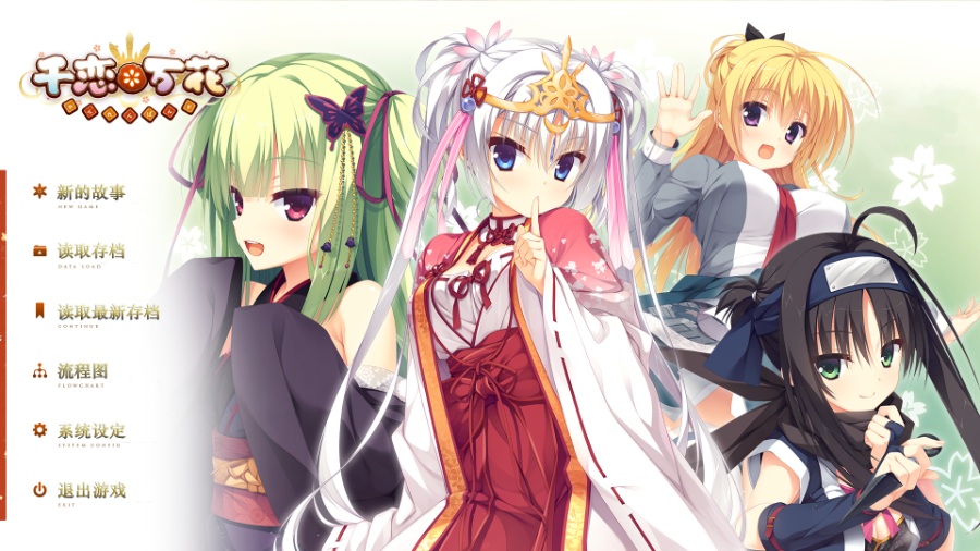 千恋万花汉化硬盘pc下载