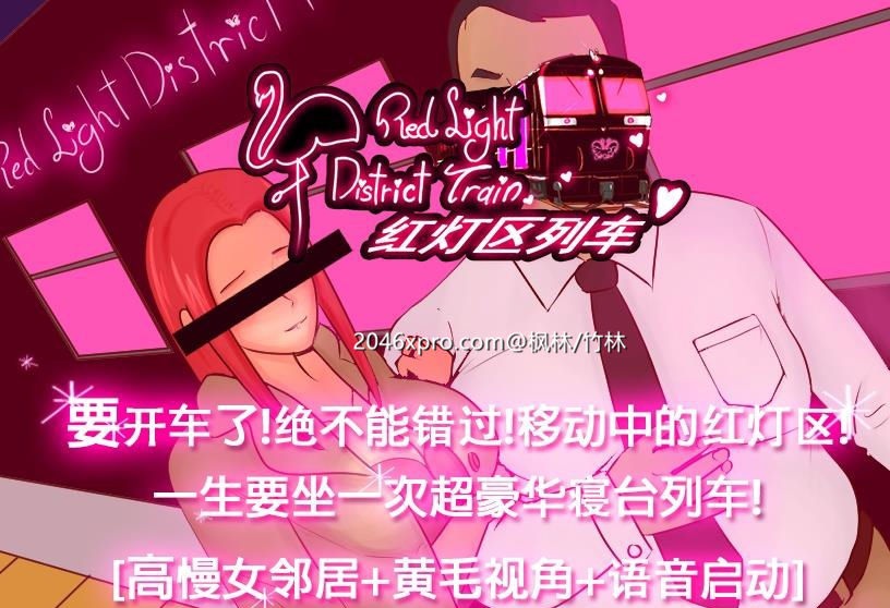 [国产] 绿帽RPG/中文[M大出品] 红O灯区列车官方中文版全CV/PC+安卓800M
