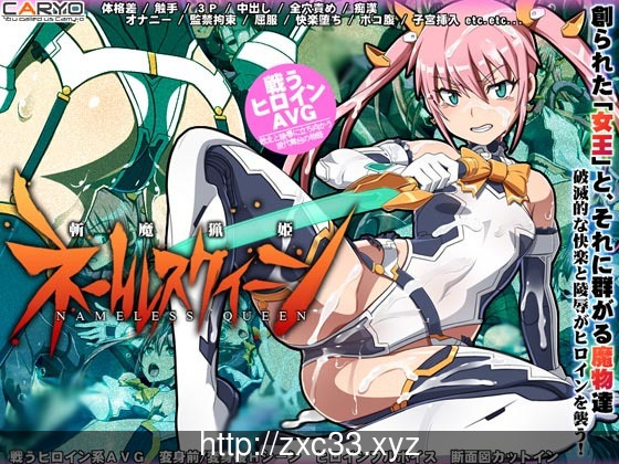 [ADV][CARYO] 斬魔猟姫ネームレスクイーン[全CV][拔作][500M] PC生肉