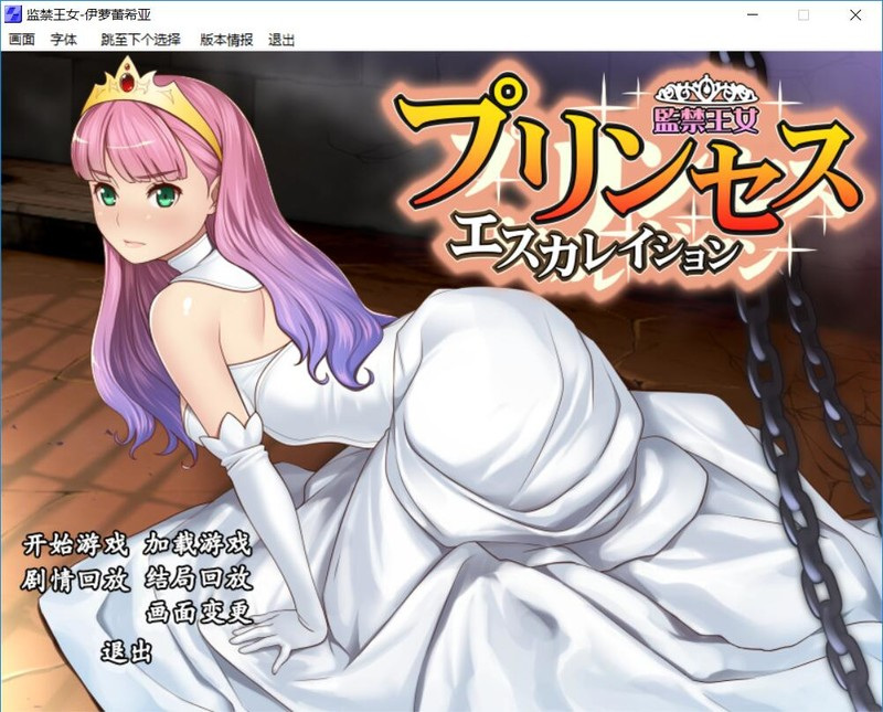 【养成SLG】监禁王女~伊萝蕾希亚V1.21汉化版+存档+攻略【600M】