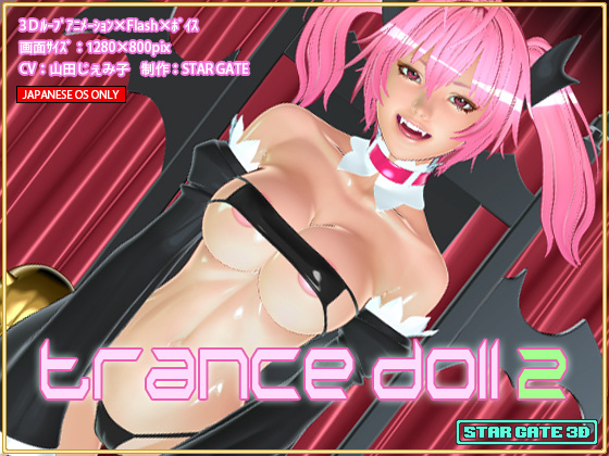 [3D/SLG/全动态][スターゲイト] 完美玩偶2-Trance Doll 2[高画质/双版本][835M]PC 英文生肉