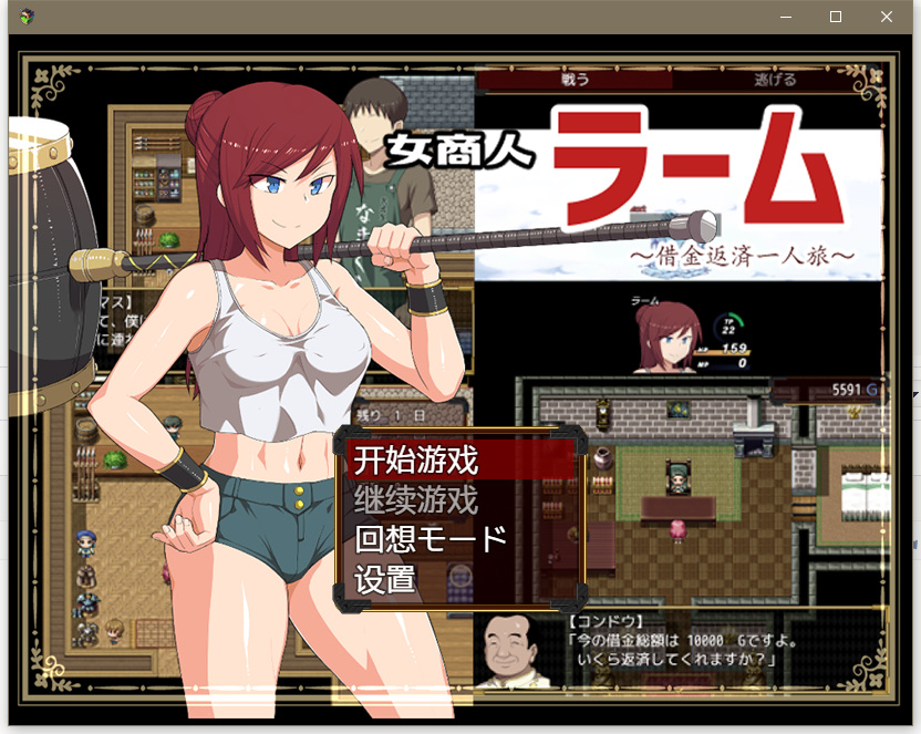  [日系] 【RPG/汉化/NTR】女商人拉姆：借金返还之旅！汉化作弊版+全CG【新汉化/PC+安卓版/3G】 