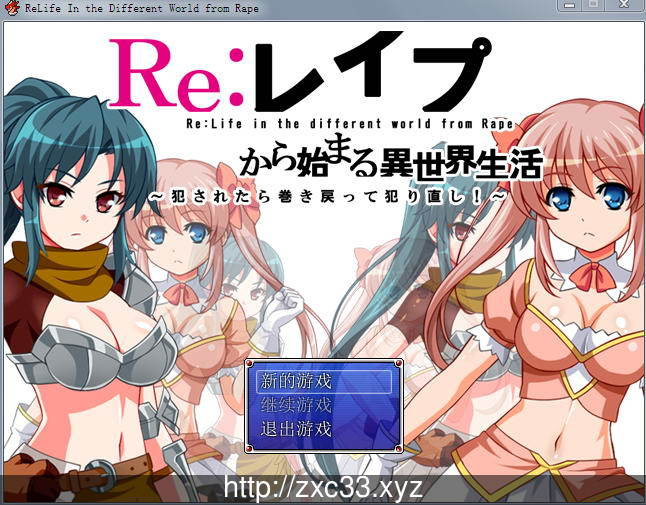 [RPG/汉化]Re强推从被啪开始的异世界生活 Ver1.00 汉化版[312M]PC