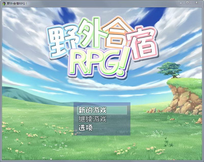 [铜/RPG/动态CG]野外合宿RPG完全汉化版