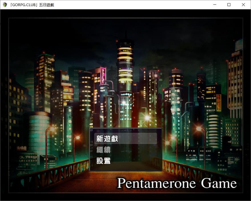  [日系] 【RPG/汉化/NTR】[GORPG] 五日游戏 Ver1.1 精修完整汉化版+全CG【新汉化】【460M】 