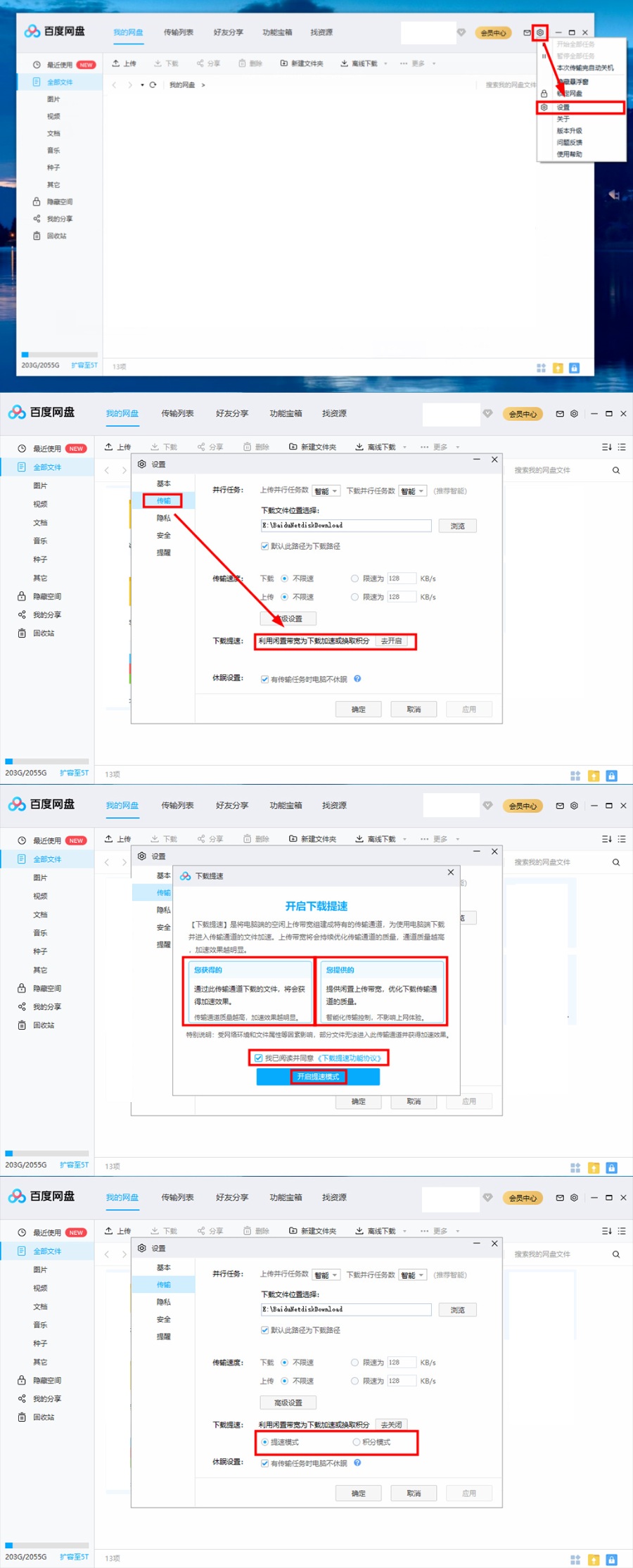 《实用性工具》手机百度网盘提速