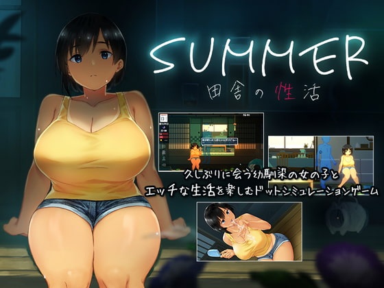 【SLG/动态】SUMMER♪ 田舎性活 Ver1.02 精翻汉化版