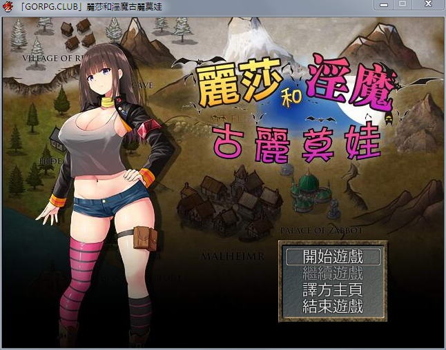 [白嫖][RPG/汉化] 丽莎和淫魔古丽莫娃 完整汉化版+全CG+存档[超丰富战斗H][850M]