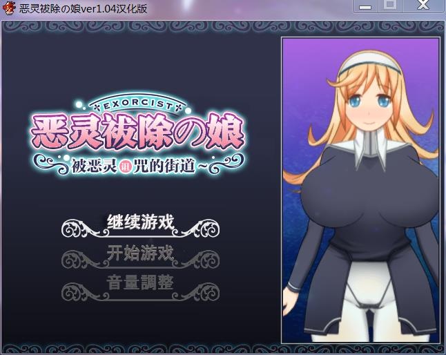 恶灵拔除少女被恶灵诅咒的街道完整汉化版+全CG存档全动态