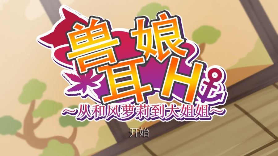 宠物兽娘H~从和风萌妹到大姐姐~官方中文版/付全动态提取2.5G